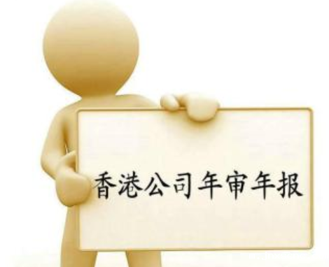 香港公司年审 香港公司年审