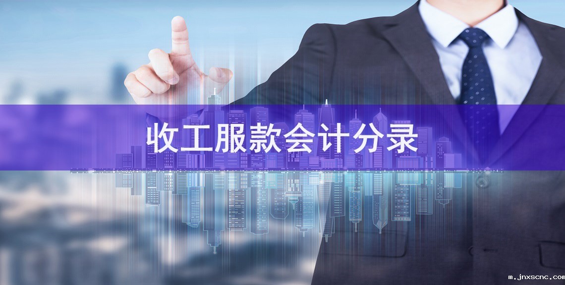 收工服款会计分录