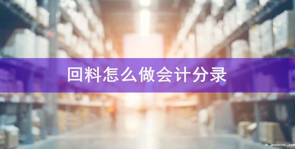 回料怎么做会计分录