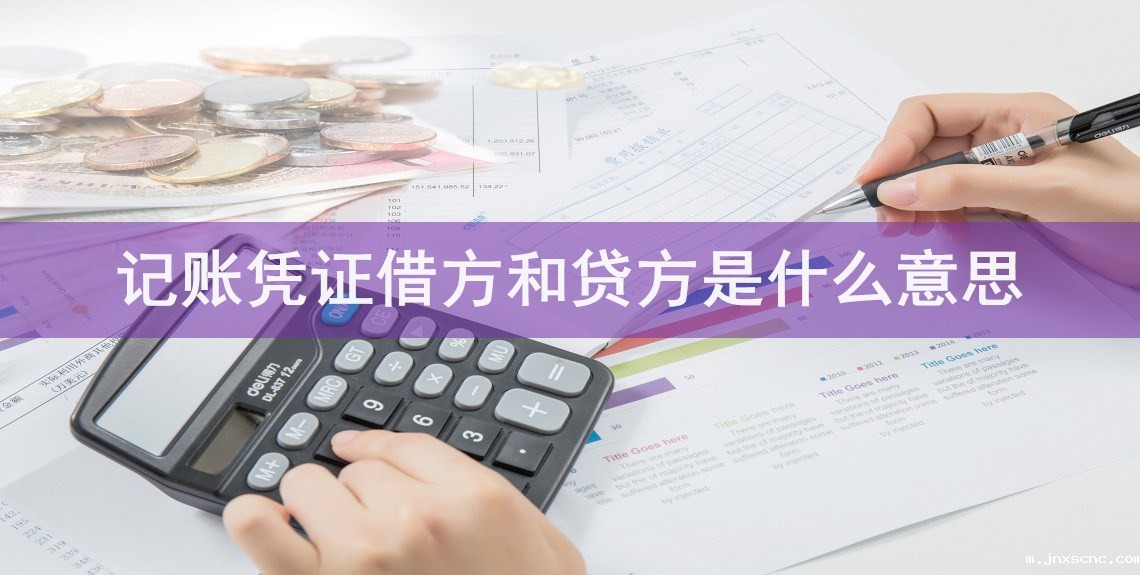 记账凭证借方和贷方是什么意思