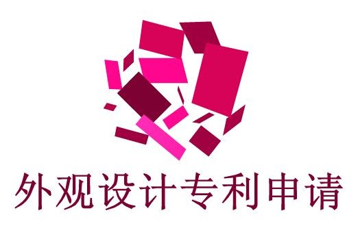 企业申请外观设计专利流程？