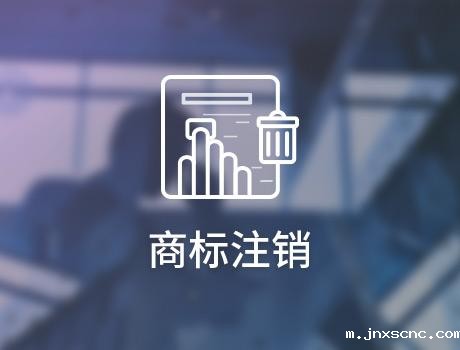 商标注销
