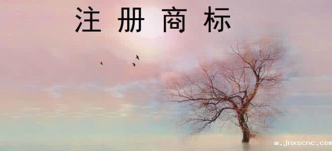 注册商标好处有哪些？